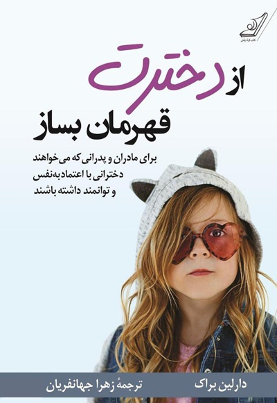 از دخترت قهرمان بساز